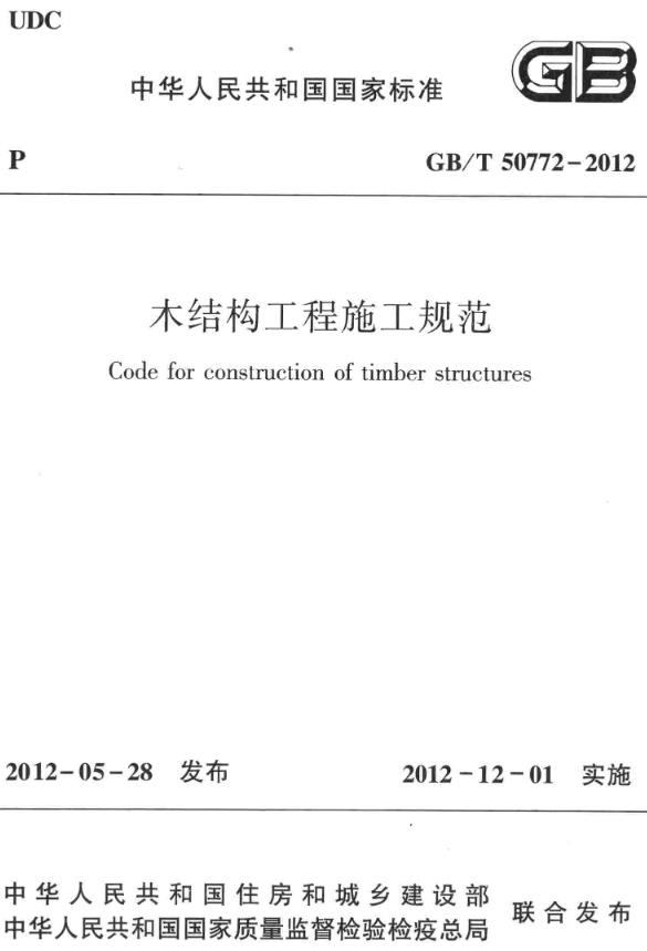 《木结构工程施工规范》（GB/T50772-2012）【全文附高清无水印PDF+DOC/Word版下载】