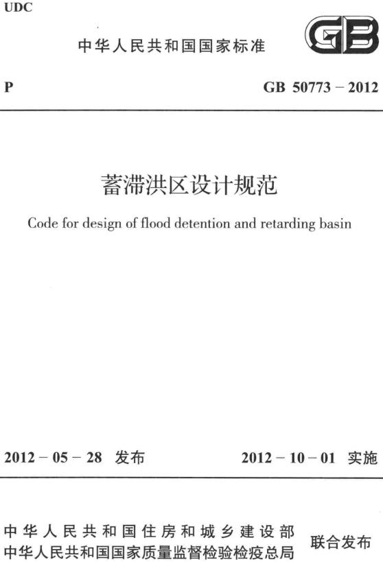 《蓄滞洪区设计规范》（GB50773-2012）【全文附高清无水印PDF+DOC/Word版下载】