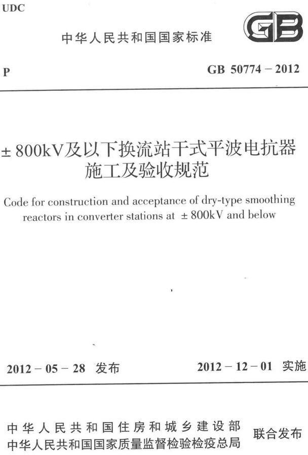 《±800kV及以下换流站干式平波电抗器施工及验收规范》（GB50774-2012）【全文附高清无水印PDF+DOC/Word版下载】