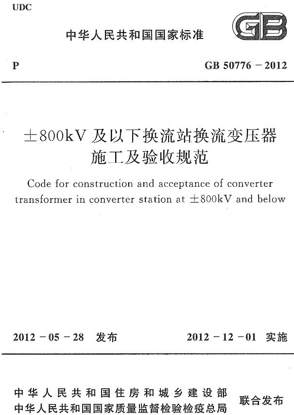 《±800kV及以下换流站换流变压器施工及验收规范》（GB50776-2012）【全文附高清无水印PDF+DOC/Word版下载】