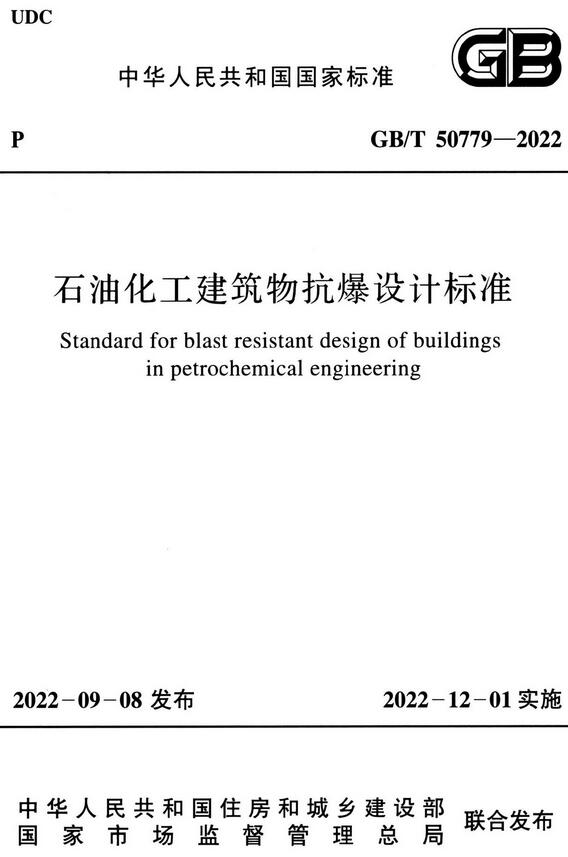 《石油化工建筑物抗爆设计标准》（GB/T50779-2022）【全文附高清无水印PDF+DOC/Word版下载】