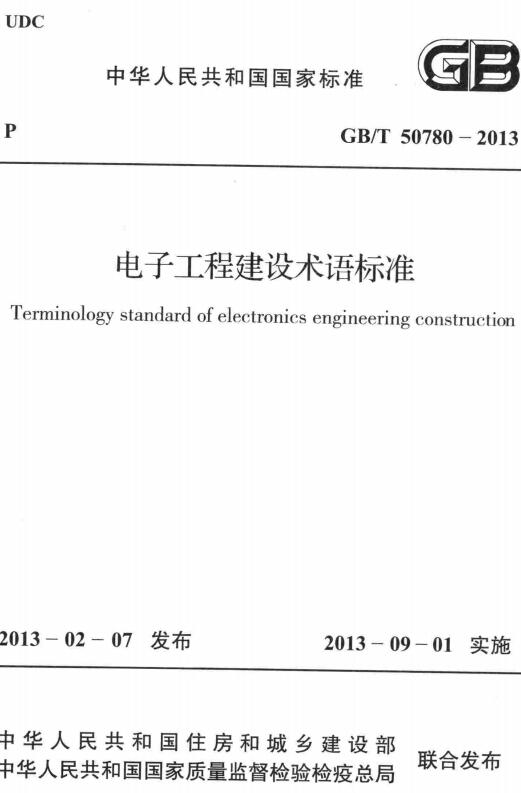 《电子工程建设术语标准》（GB/T50780-2013）【全文附高清无水印PDF+DOC/Word版下载】