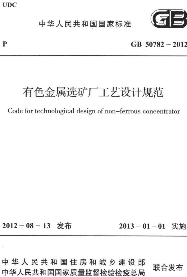 《有色金属选矿厂工艺设计规范》（GB50782-2012）【全文附高清无水印PDF+DOC/Word版下载】