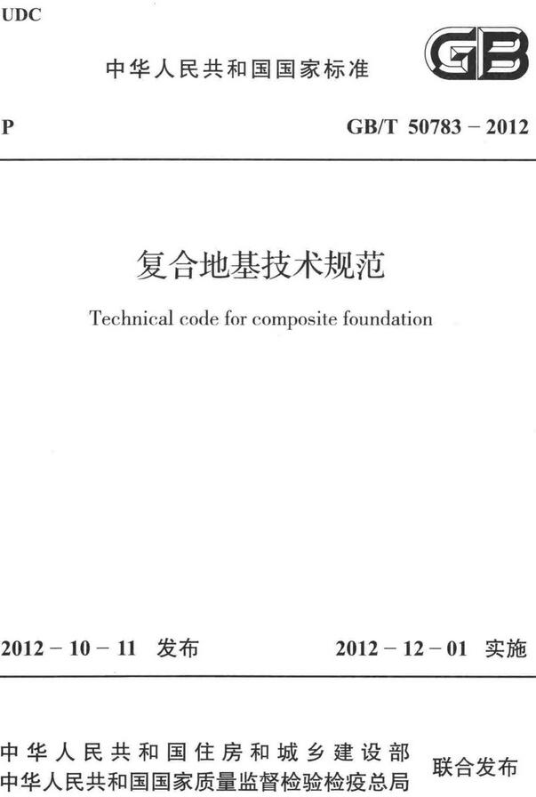 《复合地基技术规范》（GB/T50783-2012）【全文附高清无水印PDF+DOC/Word版下载】