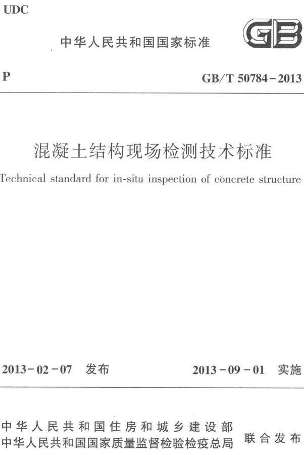 《混凝土结构现场检测技术标准》（GB/T50784-2013）【全文附高清无水印PDF+DOC/Word版下载】