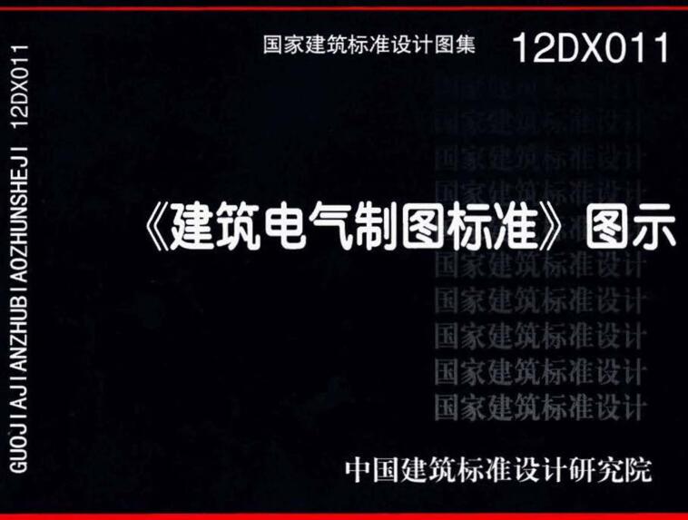 《〈建筑电气制图标准〉图示》（图集编号：12DX011）【全文附高清无水印PDF版下载】