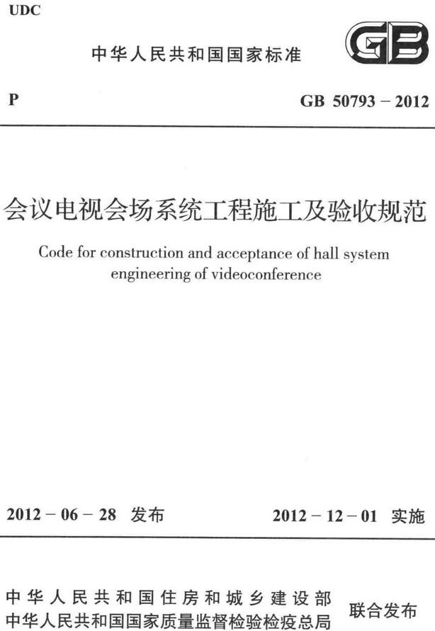 《会议电视会场系统工程施工及验收规范》（GB50793-2012）【全文附高清无水印PDF+DOC/Word版下载】