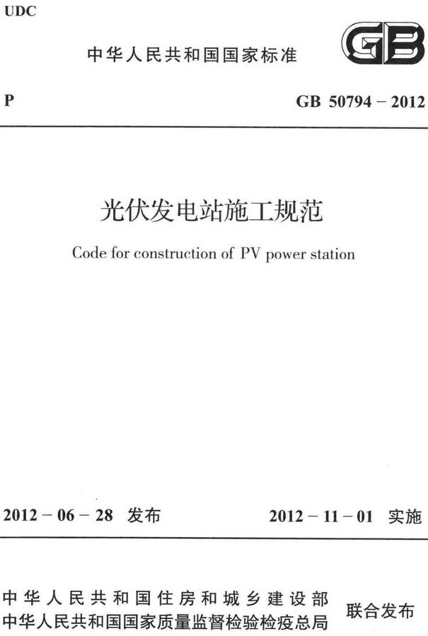 《光伏发电站施工规范》（GB50794-2012）【全文附高清无水印PDF+DOC/Word版下载】