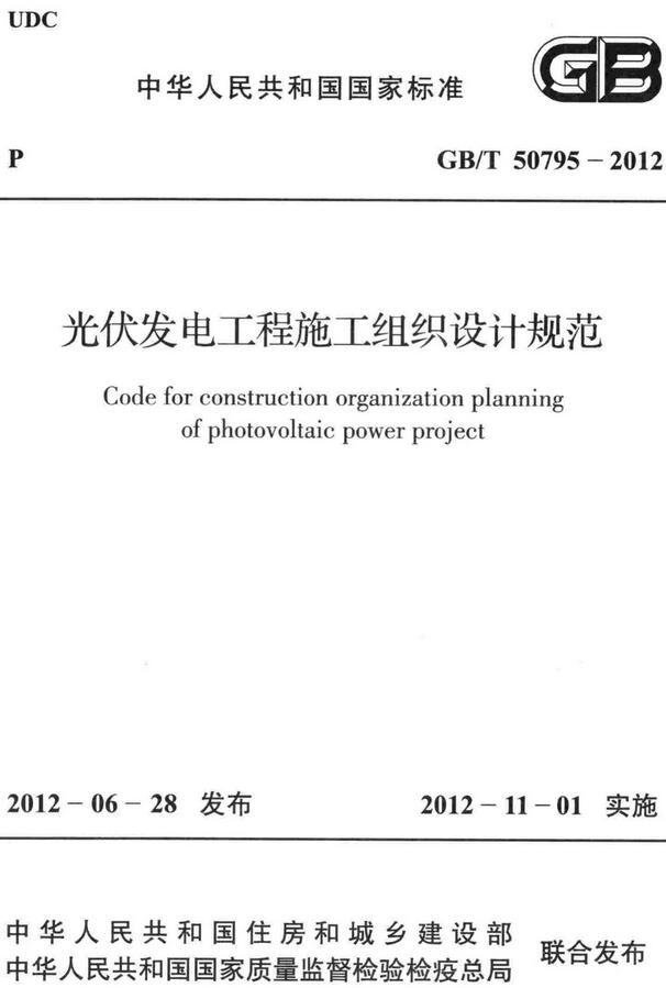 《光伏发电工程施工组织设计规范》（GB/T50795-2012）【全文附高清无水印PDF+DOC/Word版下载】