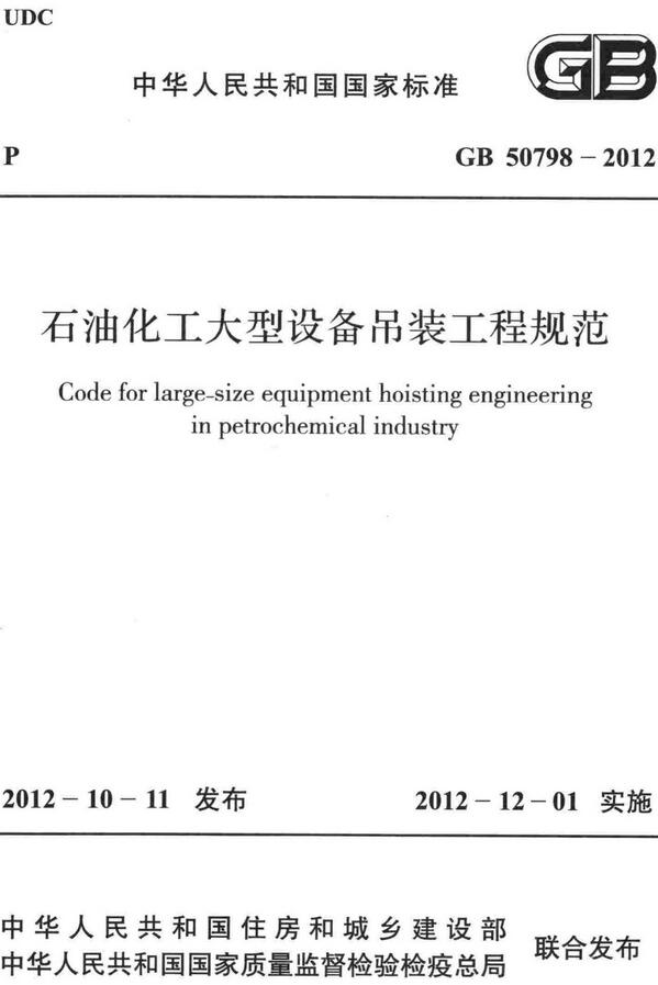 《石油化工大型设备吊装工程规范》（GB50798-2012）【全文附高清无水印PDF+DOC/Word版下载】