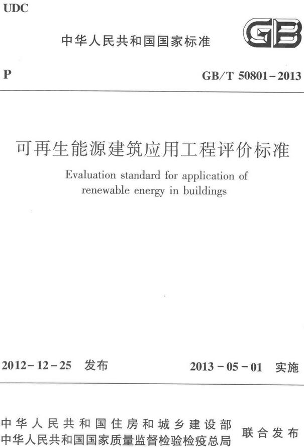 《可再生能源建筑应用工程评价标准》（GB/T50801-2013）【全文附高清无水印PDF+DOC/Word版下载】