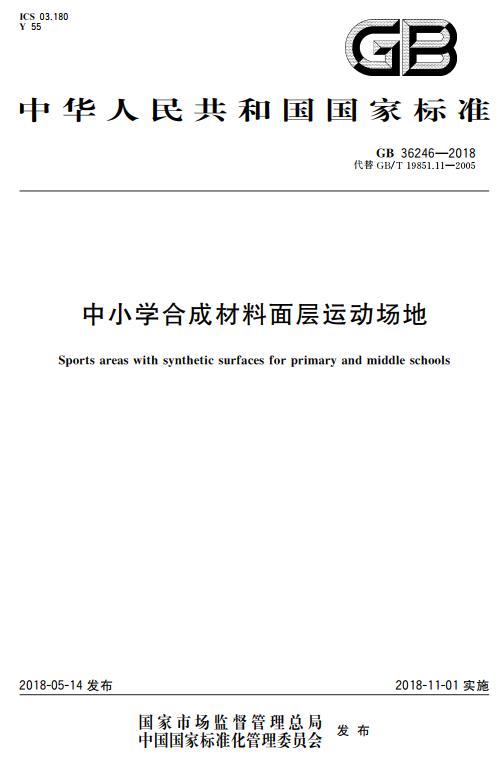 《中小学合成材料面层运动场地》（GB36246-2018）【全文附高清无水印PDF+DOC/Word版下载】