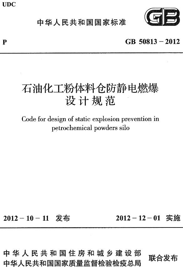 《石油化工粉体料仓防静电燃爆设计规范》（GB50813-2012）【全文附高清无水印PDF+DOC/Word版下载】