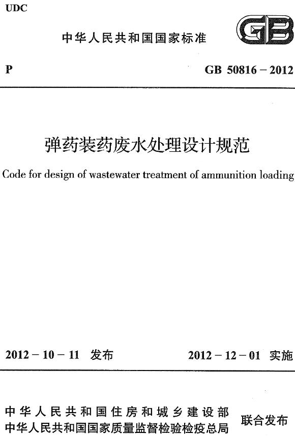 《弹药装药废水处理设计规范》（GB50816-2012）【全文附高清无水印PDF+DOC/Word版下载】