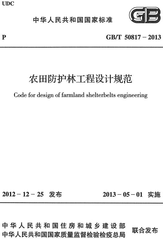 《农田防护林工程设计规范》（GB/T50817-2013）【全文附高清无水印PDF+DOC/Word版下载】