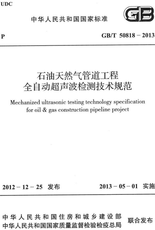 《石油天然气管道工程全自动超声波检测技术规范》（GB/T50818-2013）【全文附高清无水印PDF+DOC/Word版下载】