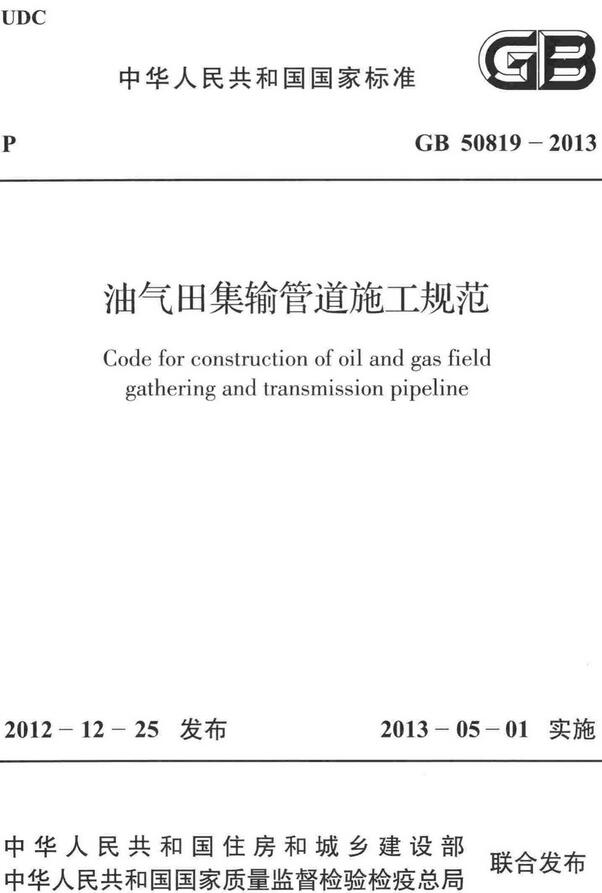 《油气田集输管道施工规范》（GB50819-2013）【全文附高清无水印PDF+DOC/Word版下载】