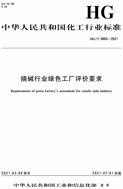 《烧碱行业绿色工厂评价要求》（HG/T5865-2021）【全文附高清无水印PDF+DOC/Word版下载】