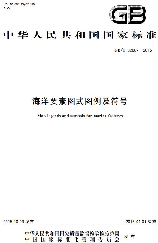 《海洋要素图式图例及符号》（GB/T32067-2015）【全文附高清无水印PDF+DOC/Word版下载】