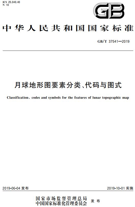 《月球地形图要素分类、代码与图式》（GB/T37541-2019）【全文附高清无水印PDF+DOC/Word版下载】