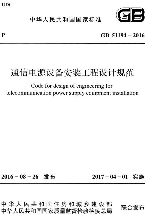 《通信电源设备安装工程设计规范》（GB51194-2016）【全文附高清无水印PDF+DOC/Word版下载】