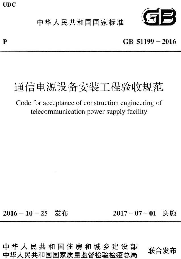 《通信电源设备安装工程验收规范》（GB51199-2016）【全文附高清无水印PDF+DOC/Word版下载】