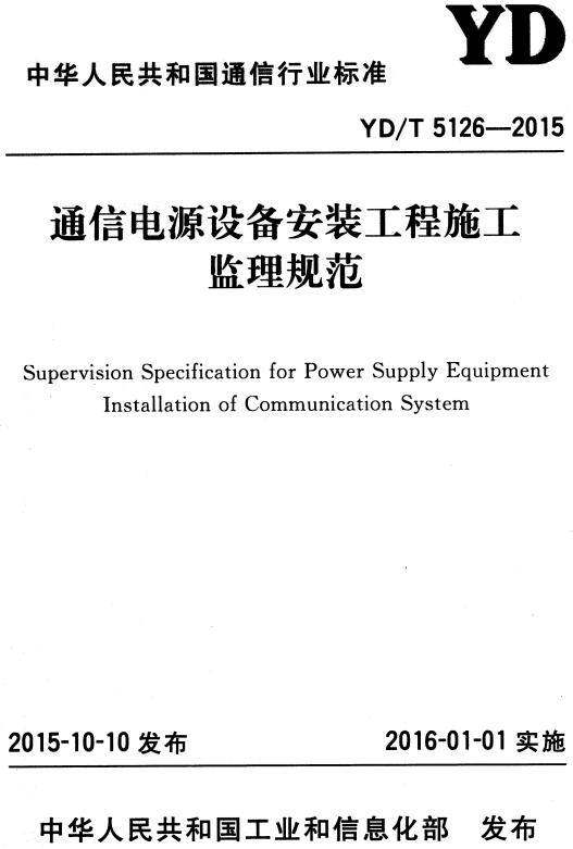 《通信电源设备安装工程施工监理规范》（YD/T5126-2015）【全文附高清无水印PDF+DOC/Word版下载】