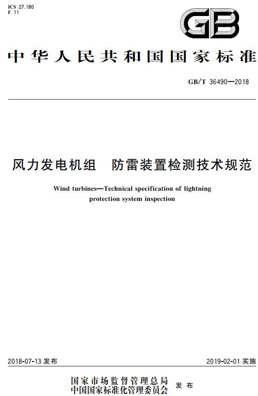 《风力发电机组防雷装置检测技术规范》（GB/T36490-2018）【全文附高清无水印PDF+DOC/Word版下载】