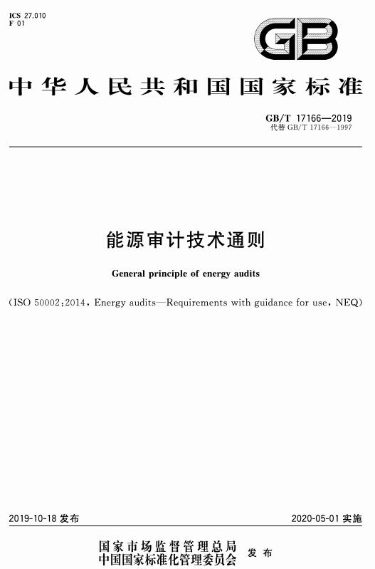 《能源审计技术通则》（GB/T17166-2019）【全文附高清无水印PDF+DOC/Word版下载】