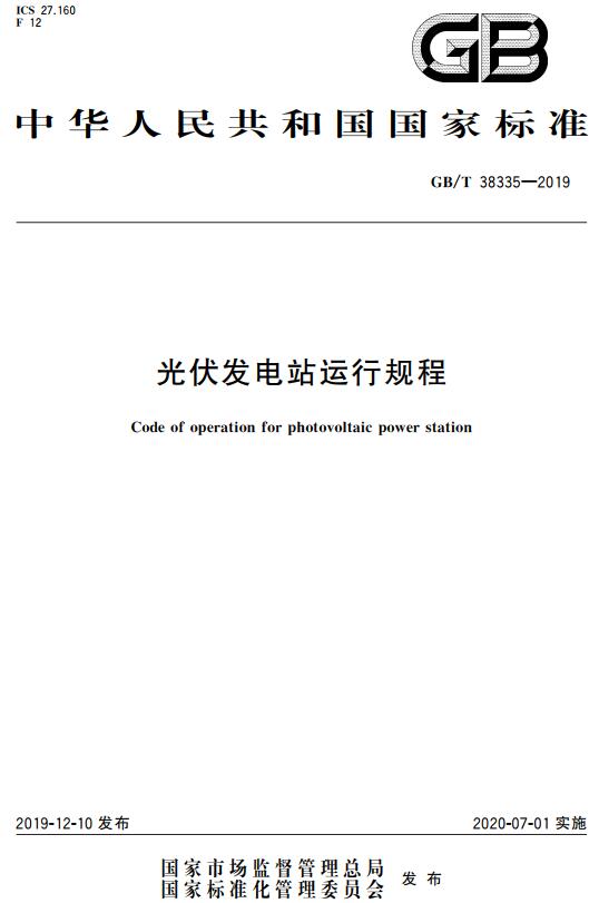 《光伏发电站运行规程》（GB/T38335-2019）【全文附高清无水印PDF+DOC/Word版下载】