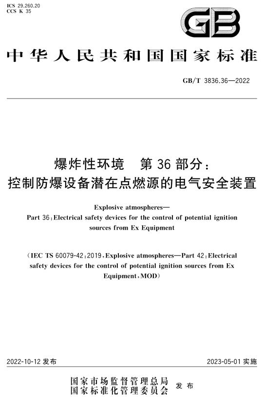 《爆炸性环境第36部分：控制防爆设备潜在点燃源的电气安全装置》（GB/T3836.36-2022）【全文附高清无水印PDF+DOC/Word版下载】