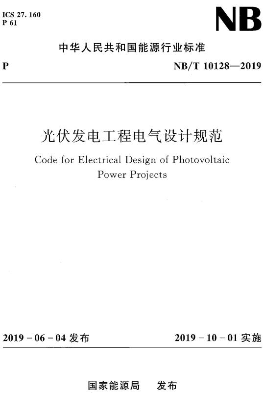 《光伏发电工程电气设计规范》（NB/T10128-2019）【全文附高清无水印PDF+DOC/Word版下载】