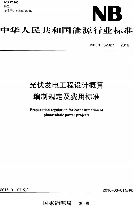 《光伏发电工程设计概算编制规定及费用标准》（NB/T32027-2016）【全文附高清无水印PDF+DOC/Word版下载】