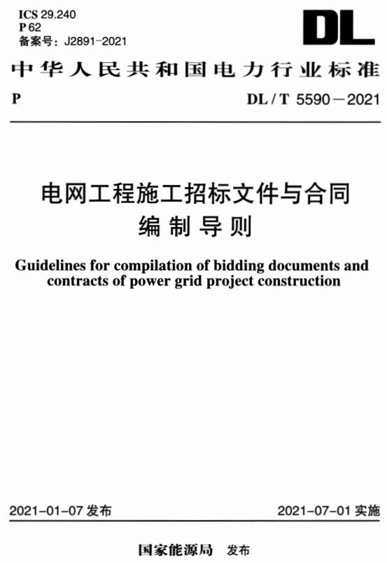 《电网工程施工招标文件与合同编制导则》（DL/T5590-2021）【全文附高清无水印PDF+DOC/Word版下载】