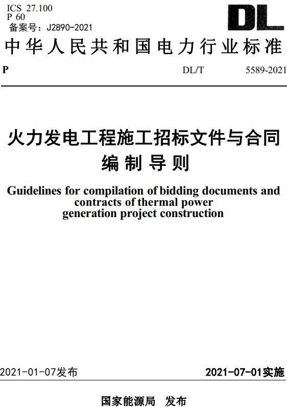 《火力发电工程施工招标文件与合同编制导则》（DL/T5589-2021）【全文附高清无水印PDF+DOC/Word版下载】