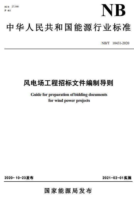 《风电场工程招标文件编制导则》（NB/T10431-2020）【全文附高清无水印PDF+DOC/Word版下载】