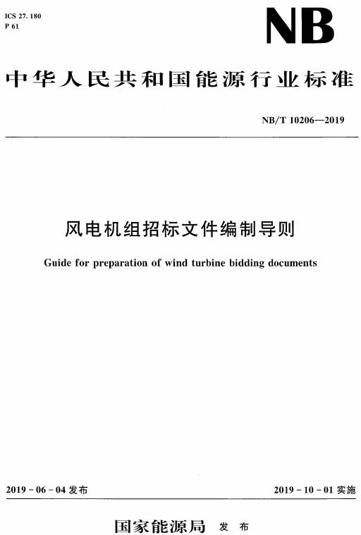 《风电机组招标文件编制导则》（NB/T10206-2019）【全文附高清无水印PDF+DOC/Word版下载】