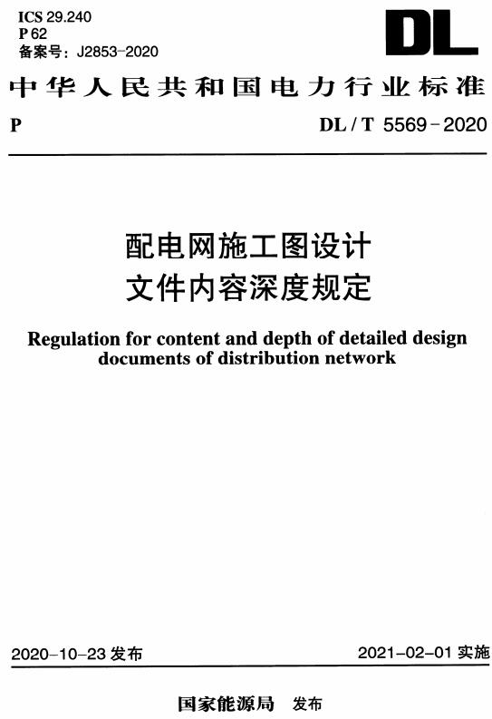 《配电网施工图设计文件内容深度规定》（DL/T5569-2020）【全文附高清无水印PDF+DOC/Word版下载】