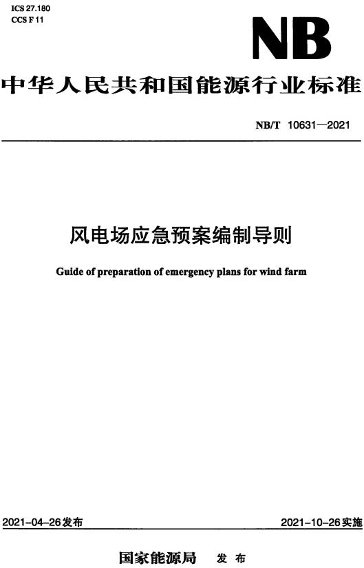 《风电场应急预案编制导则》（NB/T10631-2021）【全文附高清无水印PDF+DOC/Word版下载】