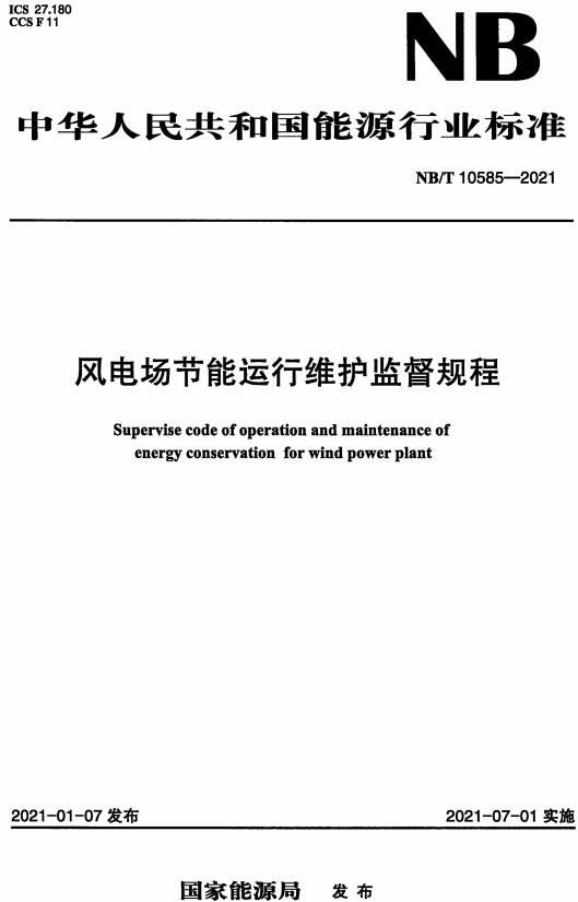 《风电场节能运行维护监督规程》（NB/T10585-2021）【全文附高清无水印PDF+DOC/Word版下载】