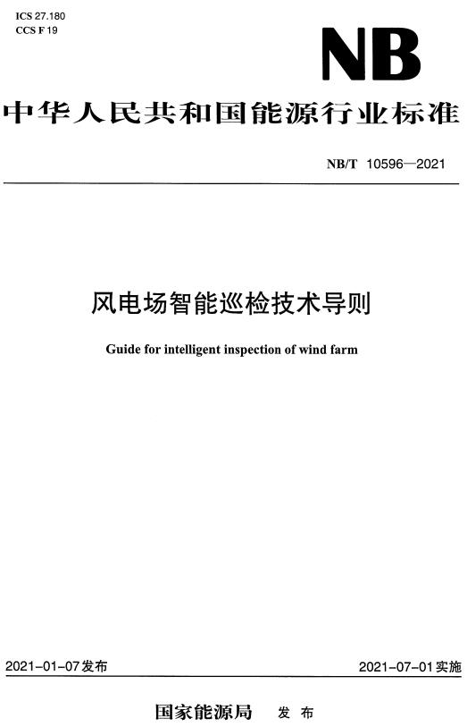 《风电场智能巡检技术导则》（NB/T10596-2021）【全文附高清无水印PDF+DOC/Word版下载】