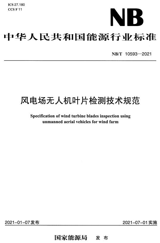 《风电场无人机叶片检测技术规范》（NB/T10593-2021）【全文附高清无水印PDF+DOC/Word版下载】