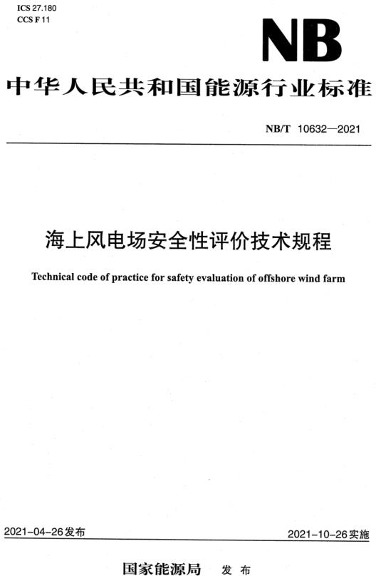 《海上风电场安全性评价技术规程》（NB/T10632-2021）【全文附高清无水印PDF+DOC/Word版下载】