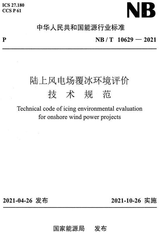 《陆上风电场覆冰环境评价技术规范》（NB/T10629-2021）【全文附高清无水印PDF+DOC/Word版下载】