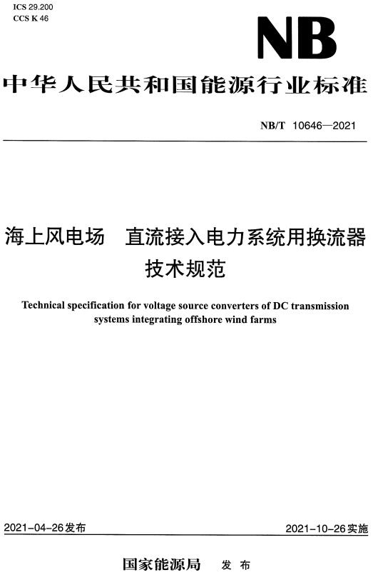 《海上风电场直流接入电力系统用换流器技术规范》（NB/T10646-2021）【全文附高清无水印PDF+DOC/Word版下载】