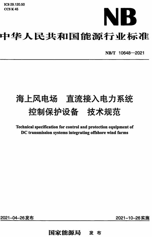 《海上风电场直流接入电力系统控制保护设备技术规范》（NB/T10648-2021）【全文附高清无水印PDF+DOC/Word版下载】