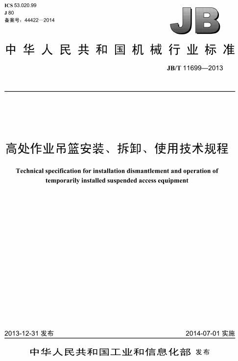 《高处作业吊篮安装、拆卸、使用技术规程》（JB/T11699-2013）【全文附高清无水印PDF+DOC/Word版下载】