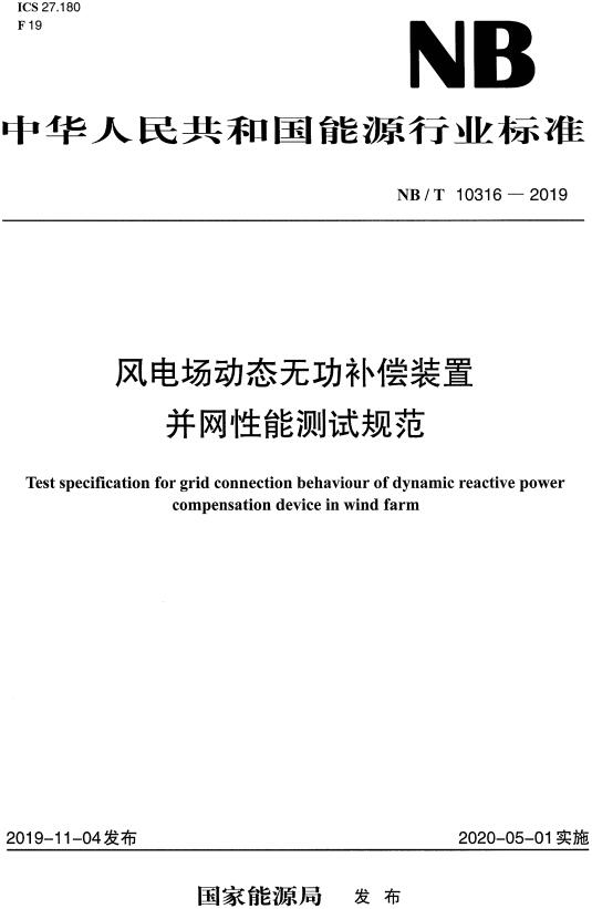 《风电场动态无功补偿装置并网性能测试规范》（NB/T10316-2019）【全文附高清无水印PDF+DOC/Word版下载】