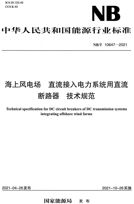 《海上风电场直流接入电力系统用直流断路器技术规范》（NB/T10647-2021）【全文附高清无水印PDF+DOC/Word版下载】