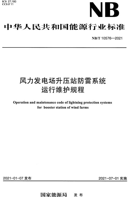 《风力发电场升压站防雷系统运行维护规程》（NB/T10576-2021）【全文附高清无水印PDF+DOC/Word版下载】